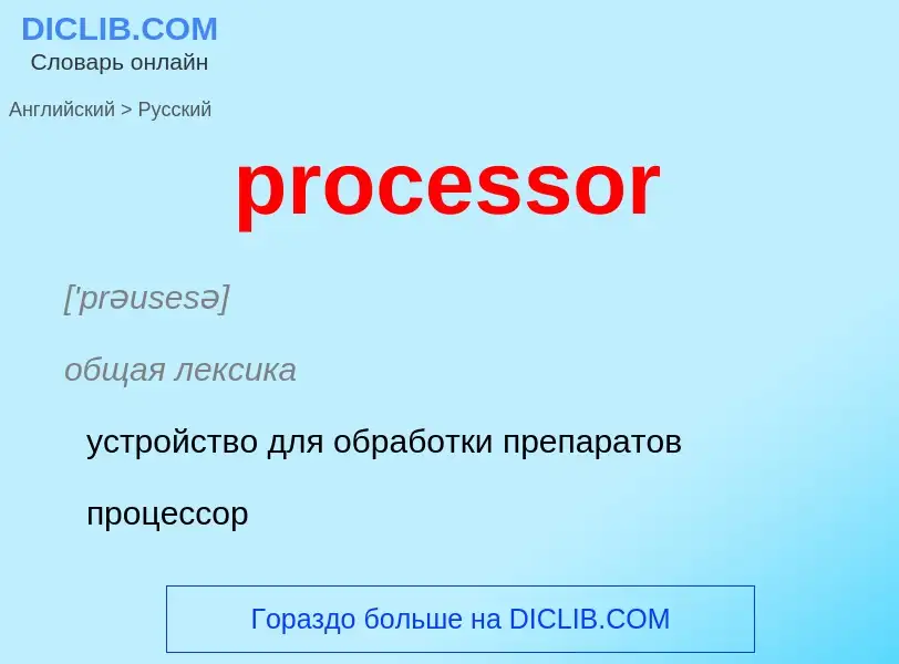 Μετάφραση του &#39processor&#39 σε Ρωσικά