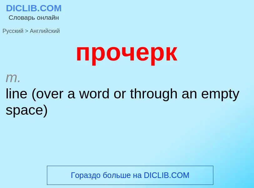 What is the إنجليزي for прочерк? Translation of &#39прочерк&#39 to إنجليزي