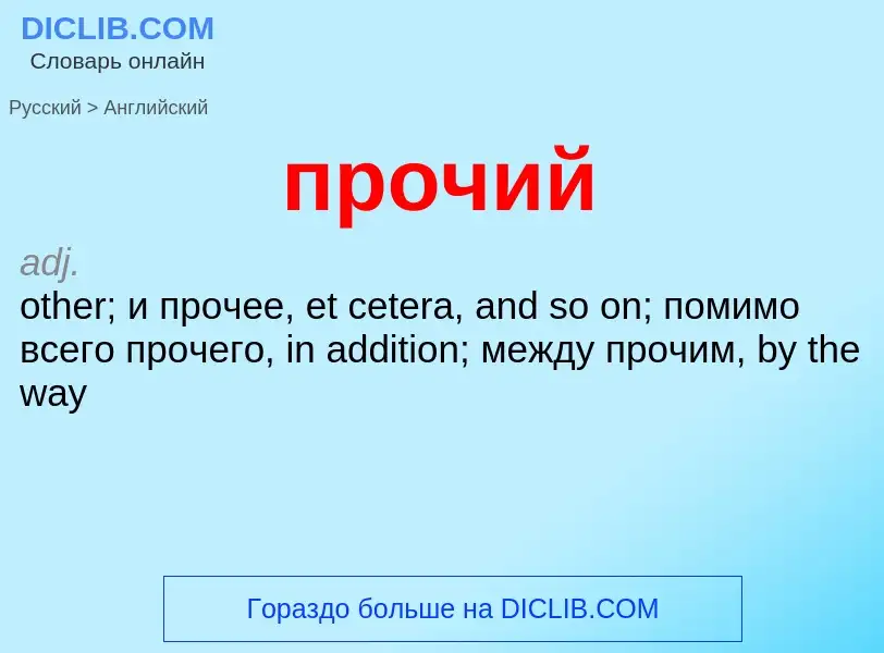 ¿Cómo se dice прочий en Inglés? Traducción de &#39прочий&#39 al Inglés