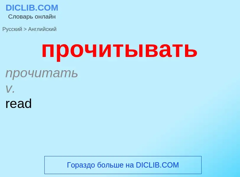 Μετάφραση του &#39прочитывать&#39 σε Αγγλικά