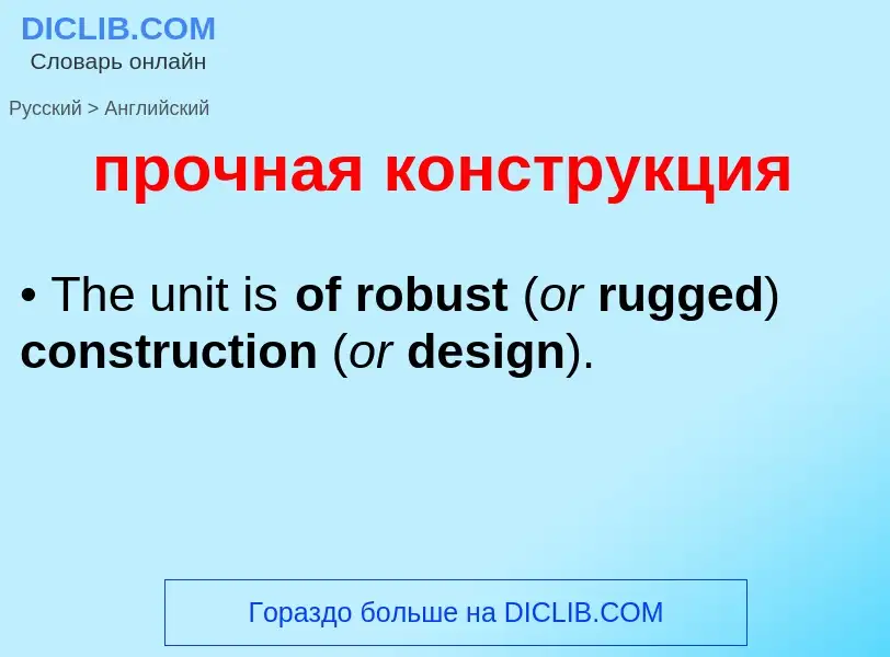 What is the إنجليزي for прочная конструкция? Translation of &#39прочная конструкция&#39 to إنجليزي