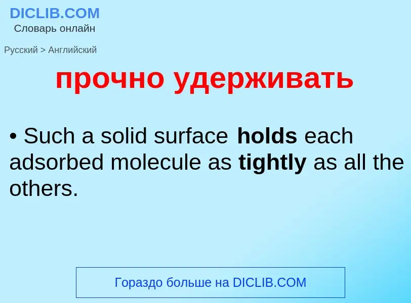 What is the إنجليزي for прочно удерживать? Translation of &#39прочно удерживать&#39 to إنجليزي