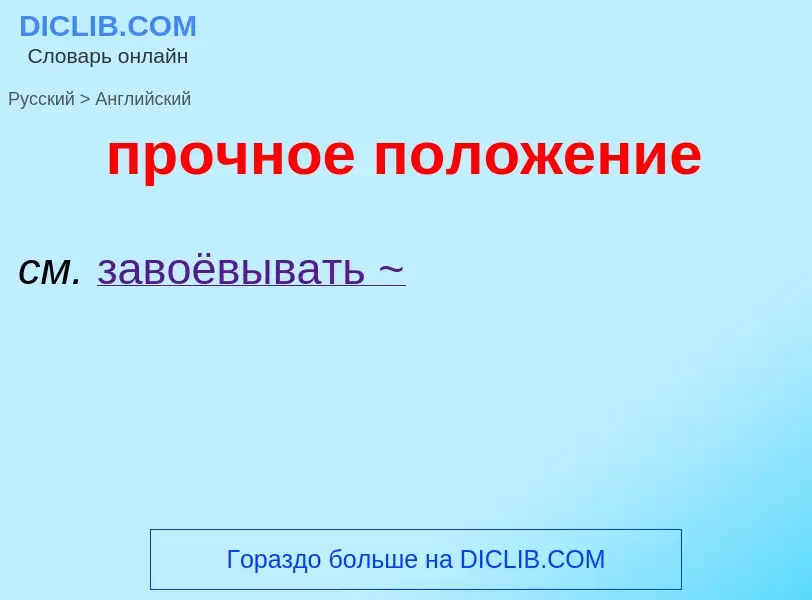 Μετάφραση του &#39прочное положение&#39 σε Αγγλικά