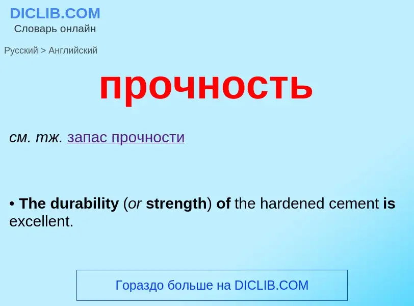 Μετάφραση του &#39прочность&#39 σε Αγγλικά