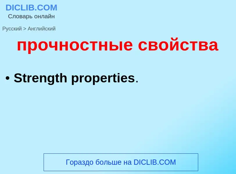 Μετάφραση του &#39прочностные свойства&#39 σε Αγγλικά