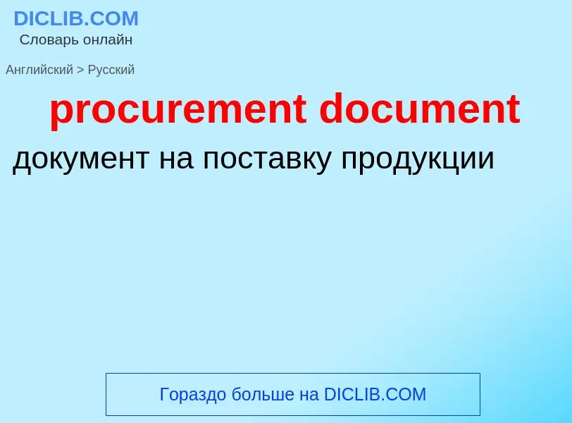 Как переводится procurement document на Русский язык