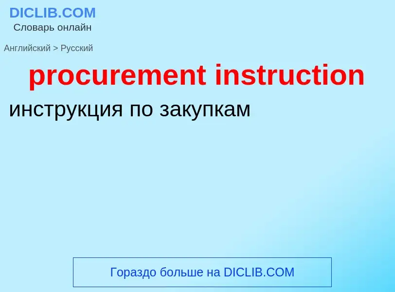 Vertaling van &#39procurement instruction&#39 naar Russisch