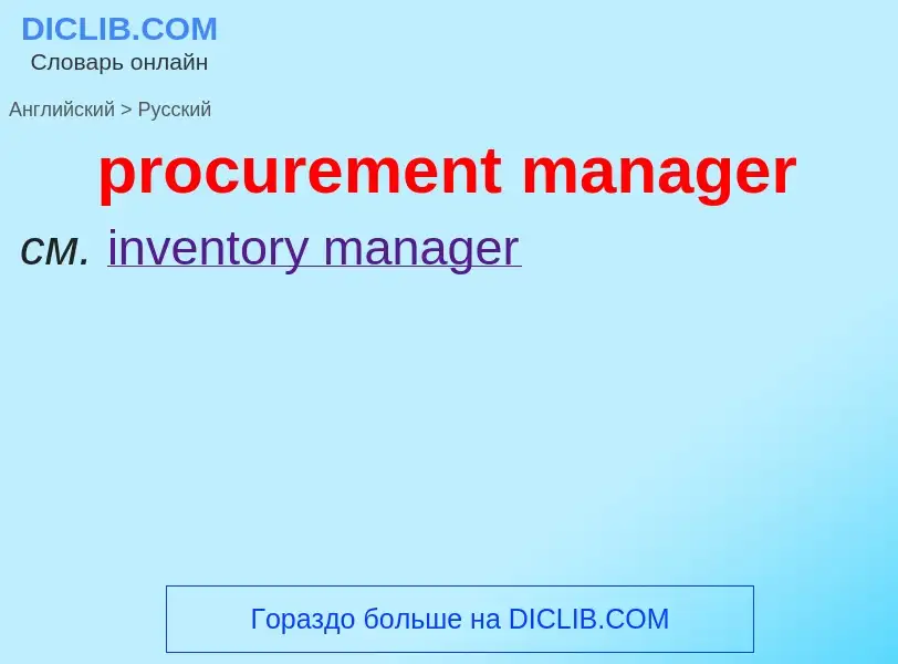 Как переводится procurement manager на Русский язык