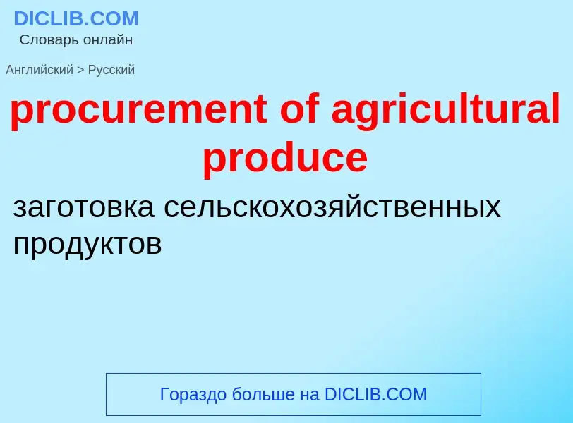 Как переводится procurement of agricultural produce на Русский язык