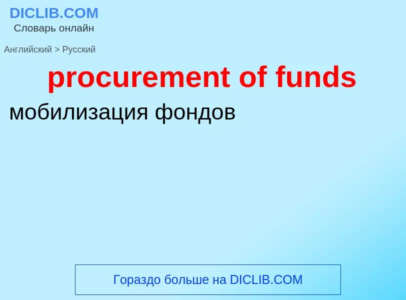 Как переводится procurement of funds на Русский язык