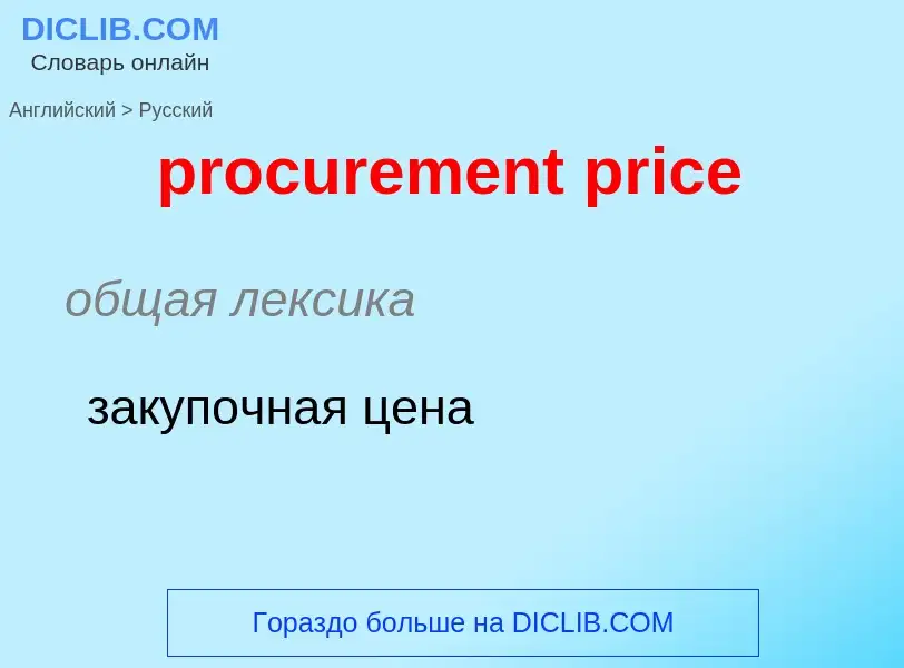 Как переводится procurement price на Русский язык