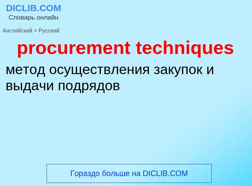 Как переводится procurement techniques на Русский язык