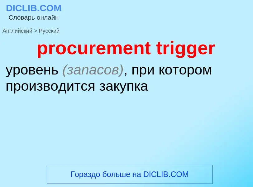 Vertaling van &#39procurement trigger&#39 naar Russisch