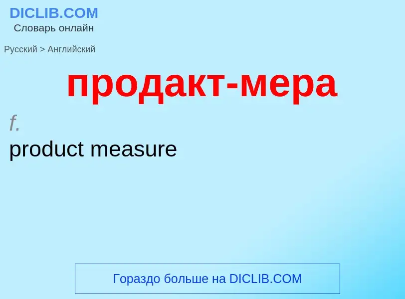 Μετάφραση του &#39продакт-мера&#39 σε Αγγλικά