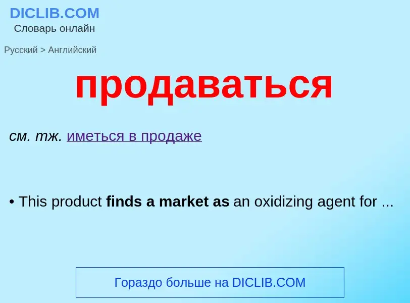 Como se diz продаваться em Inglês? Tradução de &#39продаваться&#39 em Inglês