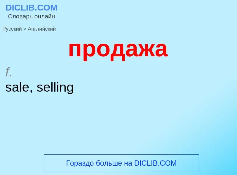 Μετάφραση του &#39продажа&#39 σε Αγγλικά