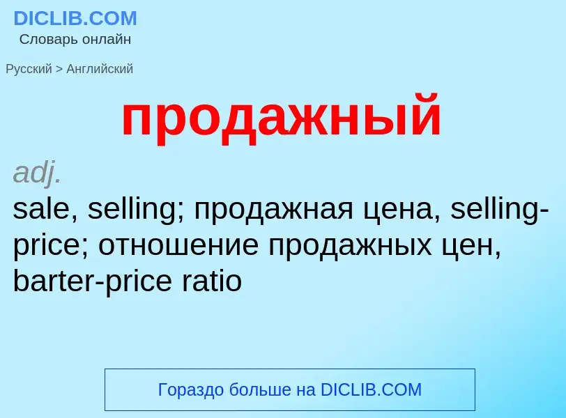 Μετάφραση του &#39продажный&#39 σε Αγγλικά