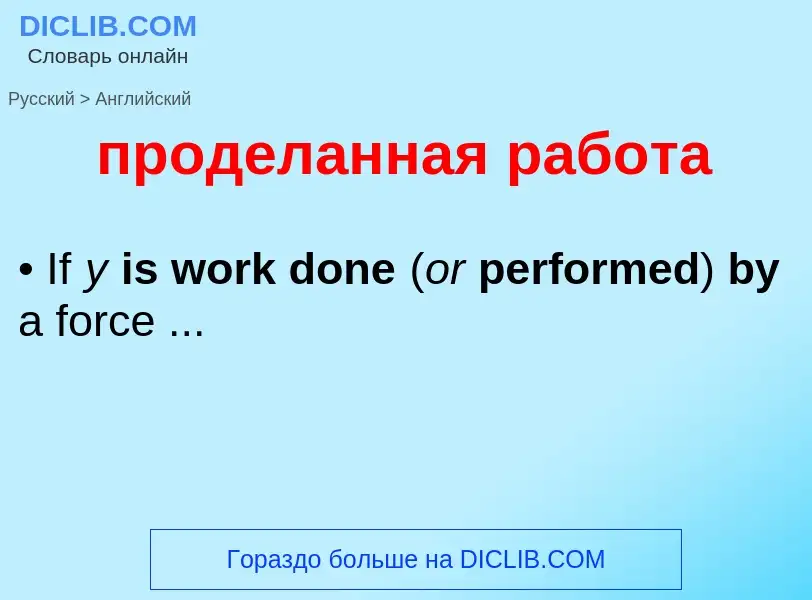 Μετάφραση του &#39проделанная работа&#39 σε Αγγλικά