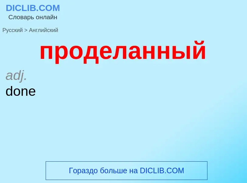 Μετάφραση του &#39проделанный&#39 σε Αγγλικά