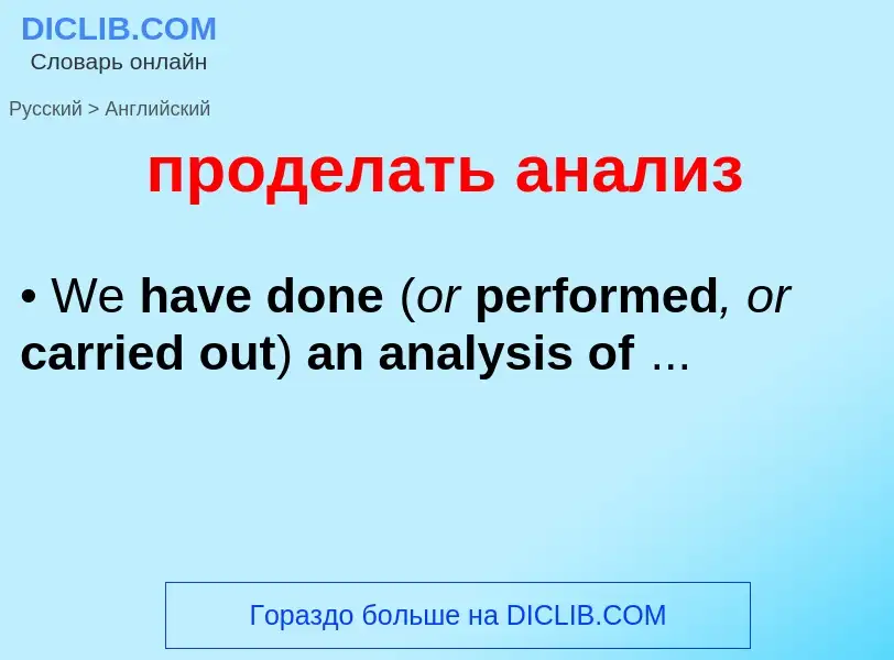 Μετάφραση του &#39проделать анализ&#39 σε Αγγλικά