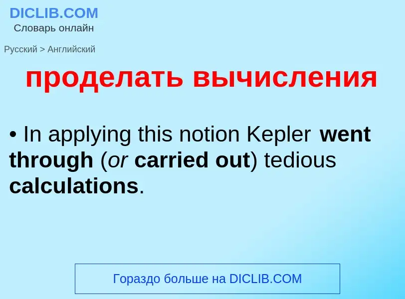 Μετάφραση του &#39проделать вычисления&#39 σε Αγγλικά
