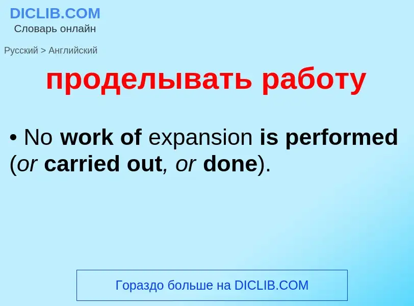 Μετάφραση του &#39проделывать работу&#39 σε Αγγλικά