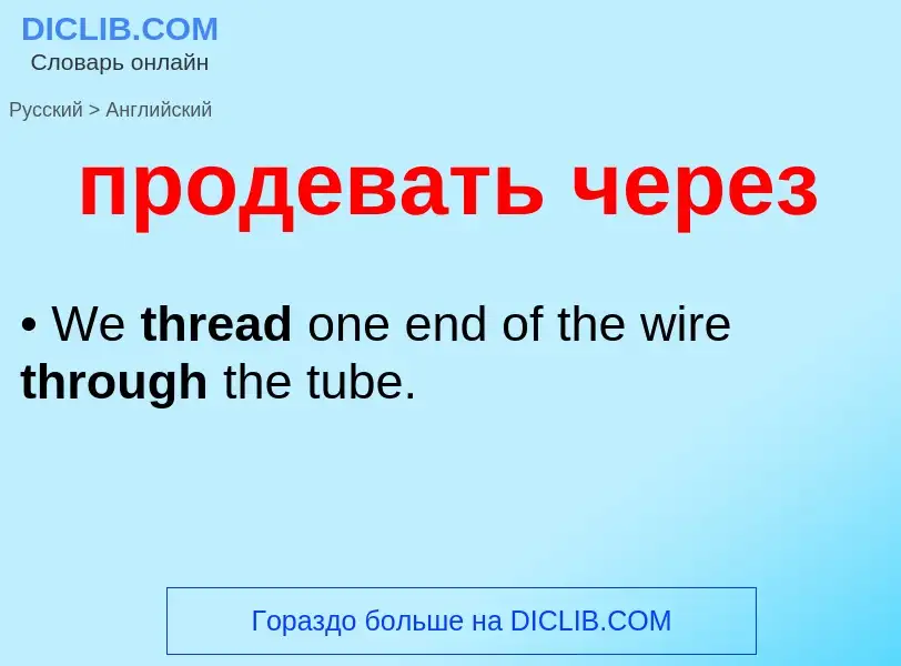 Μετάφραση του &#39продевать через&#39 σε Αγγλικά