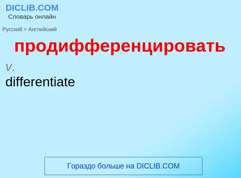 Μετάφραση του &#39продифференцировать&#39 σε Αγγλικά