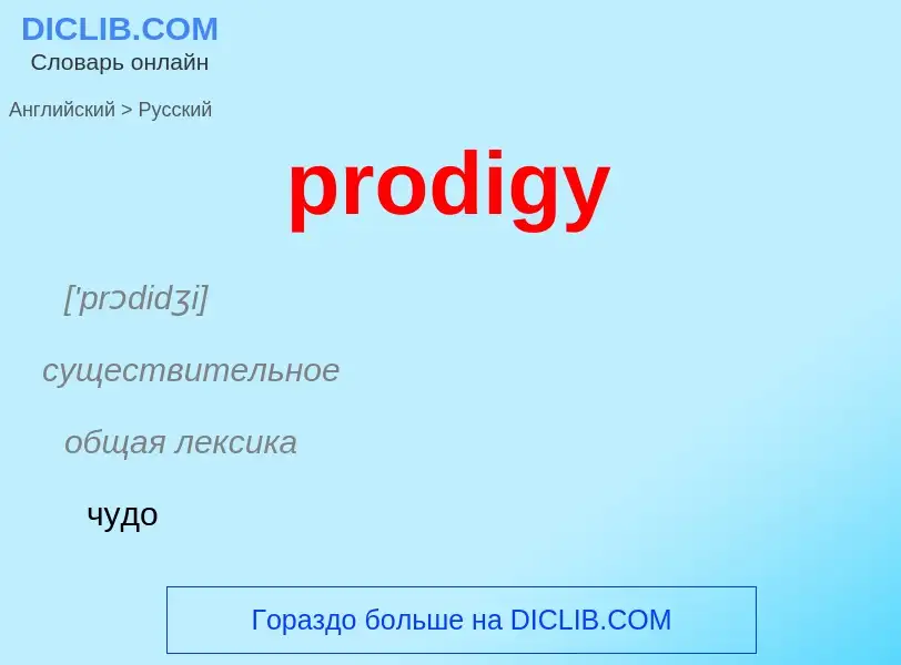 Μετάφραση του &#39prodigy&#39 σε Ρωσικά