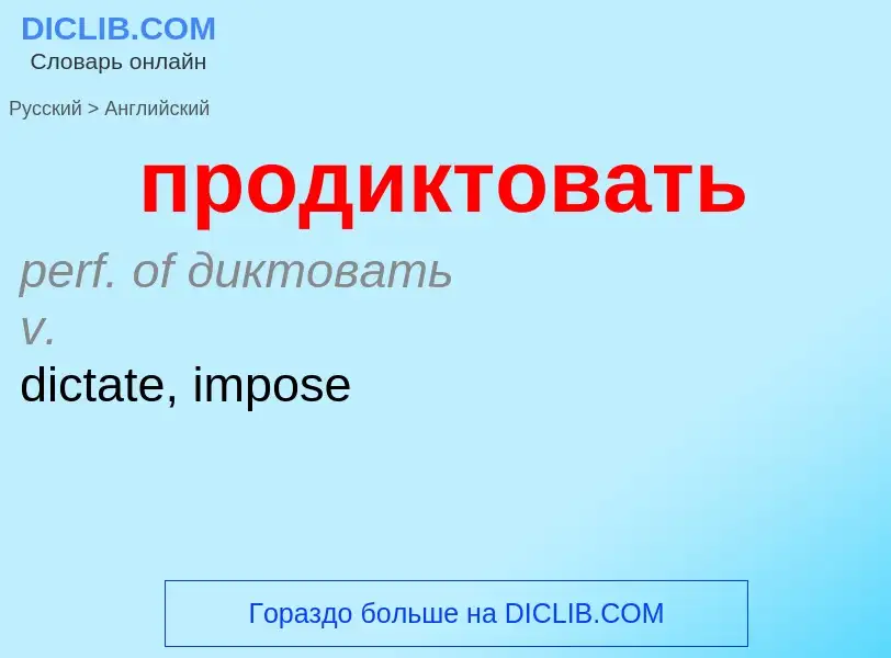 Μετάφραση του &#39продиктовать&#39 σε Αγγλικά