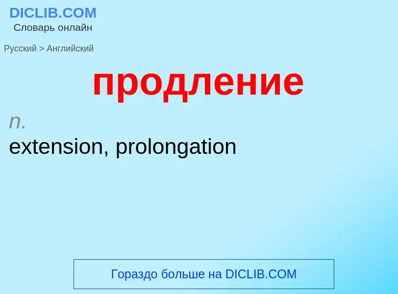 Μετάφραση του &#39продление&#39 σε Αγγλικά