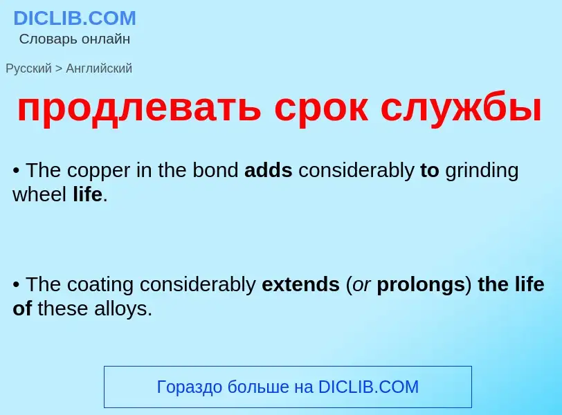 Μετάφραση του &#39продлевать срок службы&#39 σε Αγγλικά