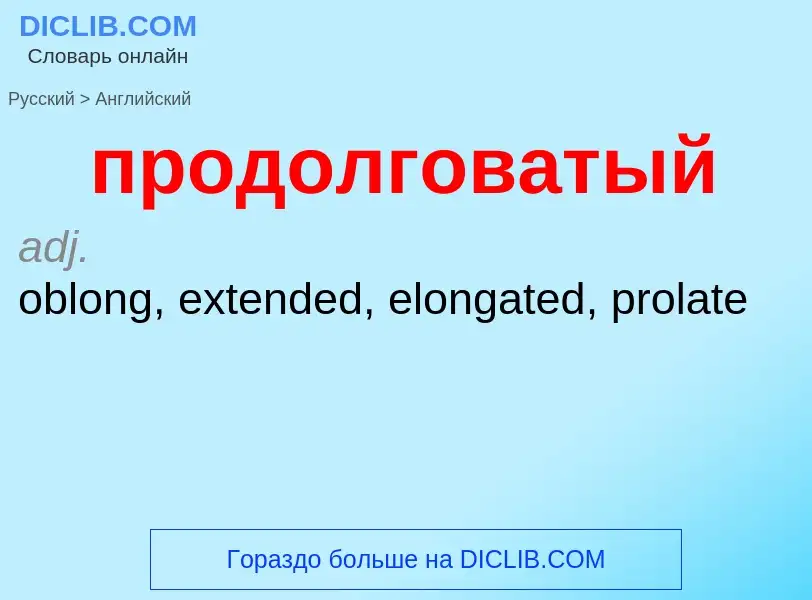 Μετάφραση του &#39продолговатый&#39 σε Αγγλικά