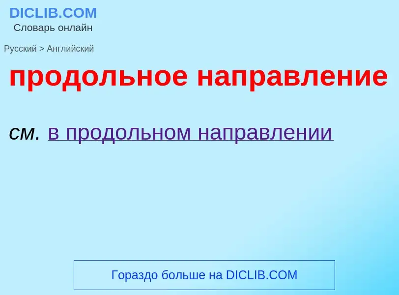 Μετάφραση του &#39продольное направление&#39 σε Αγγλικά