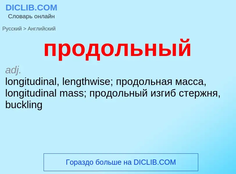 What is the إنجليزي for продольный? Translation of &#39продольный&#39 to إنجليزي