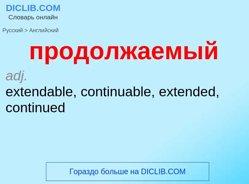 Μετάφραση του &#39продолжаемый&#39 σε Αγγλικά