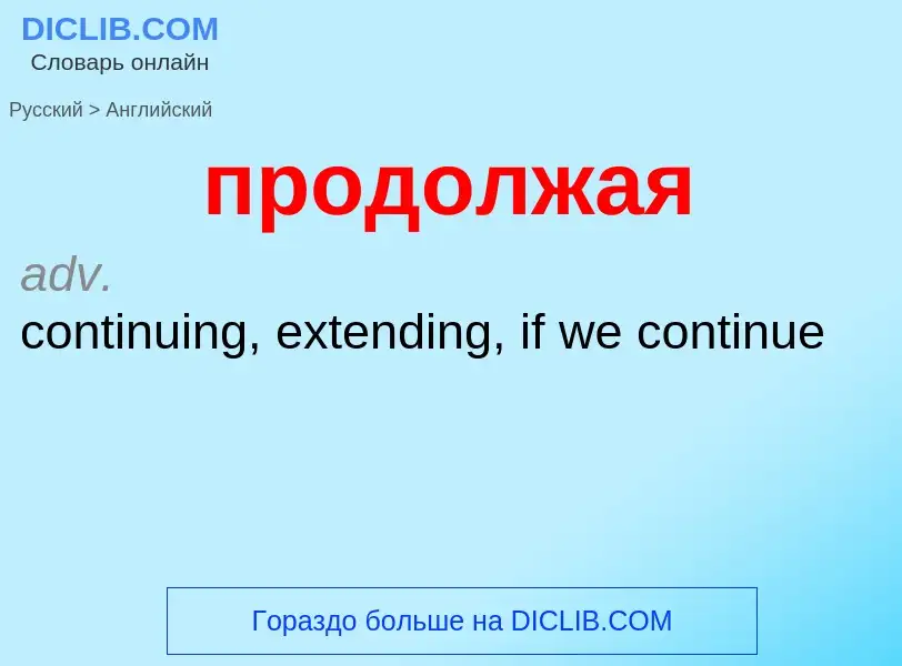 Μετάφραση του &#39продолжая&#39 σε Αγγλικά