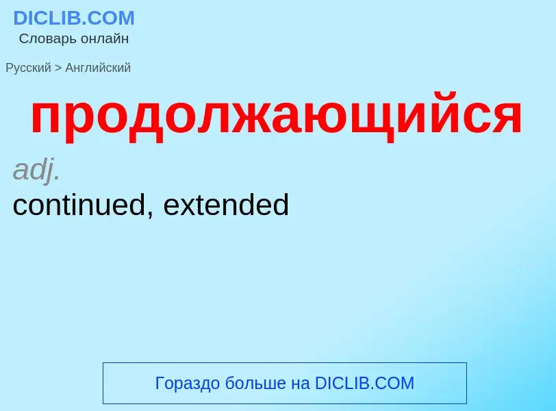 Μετάφραση του &#39продолжающийся&#39 σε Αγγλικά