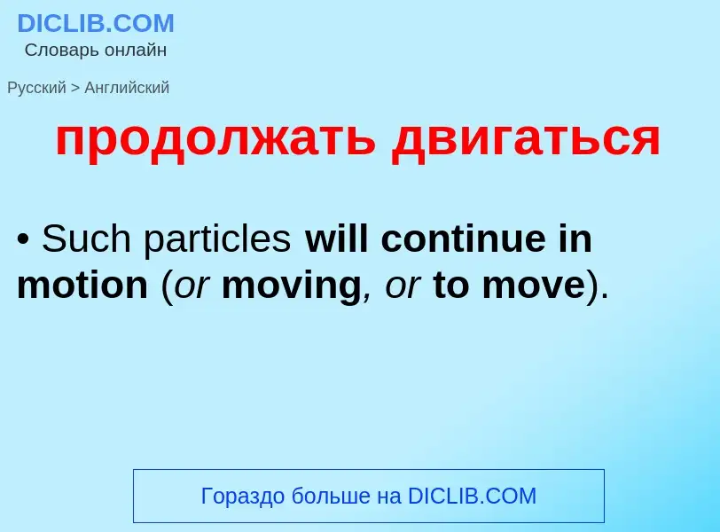Μετάφραση του &#39продолжать двигаться&#39 σε Αγγλικά