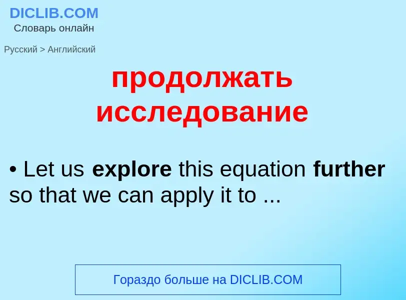 Μετάφραση του &#39продолжать исследование&#39 σε Αγγλικά