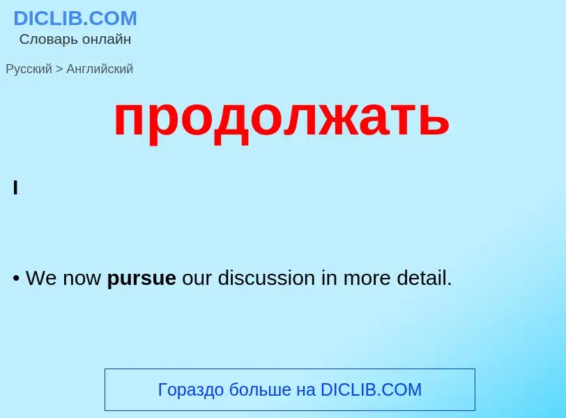 Μετάφραση του &#39продолжать&#39 σε Αγγλικά