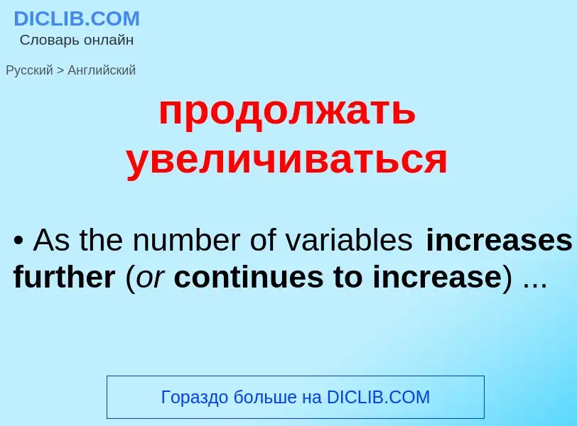 Μετάφραση του &#39продолжать увеличиваться&#39 σε Αγγλικά