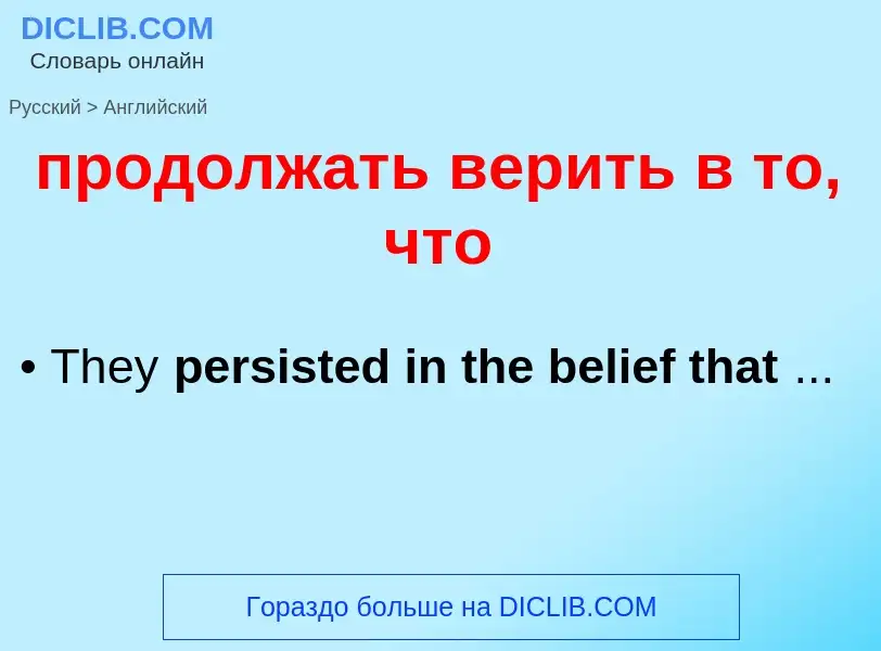 Μετάφραση του &#39продолжать верить в то, что&#39 σε Αγγλικά