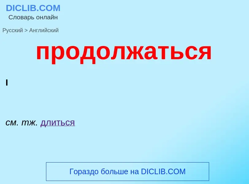 Μετάφραση του &#39продолжаться&#39 σε Αγγλικά