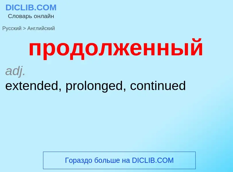 Μετάφραση του &#39продолженный&#39 σε Αγγλικά