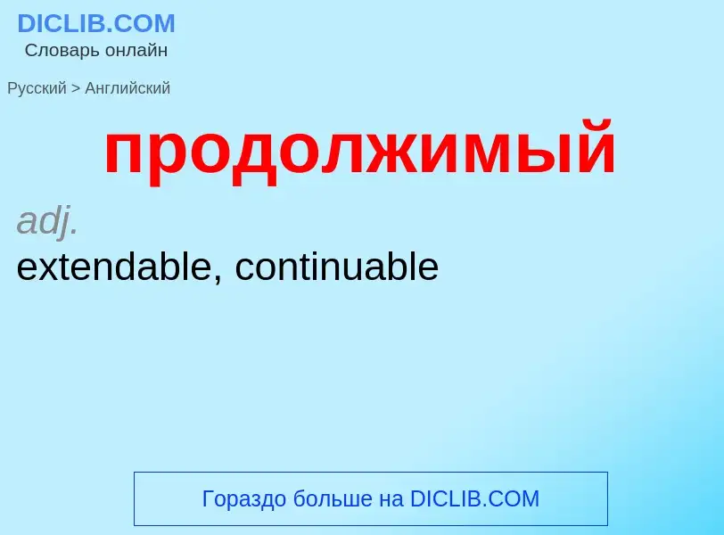 What is the إنجليزي for продолжимый? Translation of &#39продолжимый&#39 to إنجليزي