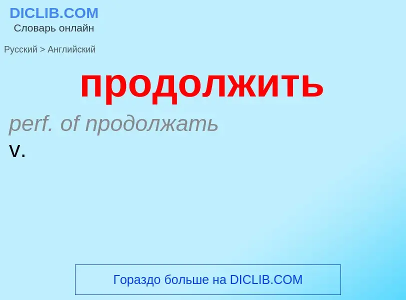 What is the إنجليزي for продолжить? Translation of &#39продолжить&#39 to إنجليزي