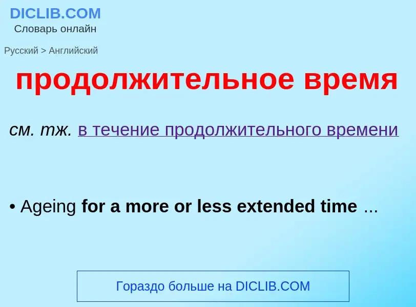 Как переводится продолжительное время на Английский язык