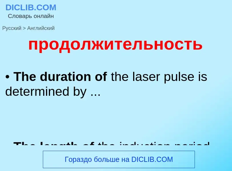 What is the إنجليزي for продолжительность? Translation of &#39продолжительность&#39 to إنجليزي