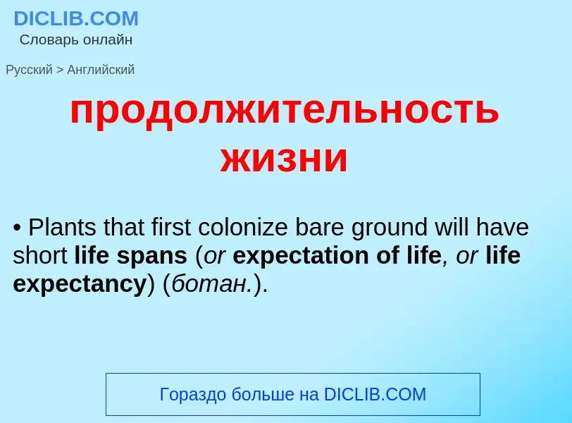 Μετάφραση του &#39продолжительность жизни&#39 σε Αγγλικά